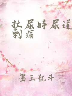 拉尿时尿道有点刺痛