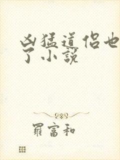 凶猛道侣也重生了小说