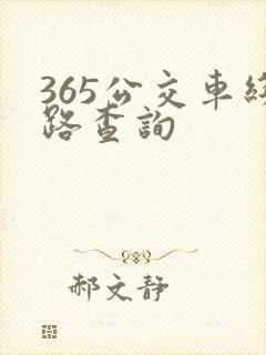 365公交车线路查询