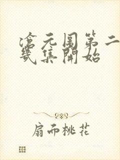 沧元图第二季第几集开始