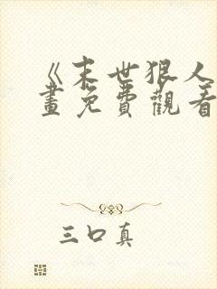 《末世狠人》漫画免费观看