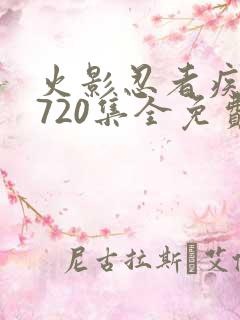 火影忍者疾风传720集全免费看