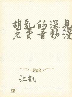 胡乱的深见君 免费看动漫