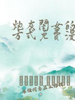 炮灰闺女的生存方式免费漫画在线