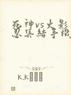 死神vs火影亿忍集结手机版