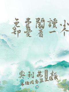 免费阅读小说你却爱着一个他