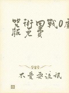 咒术回战0剧场版免费