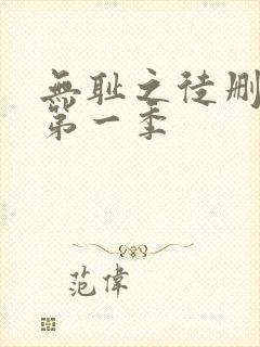 无耻之徒删减版第一季