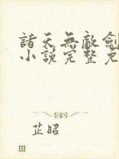 诸天无敌剑修 小说完整免费