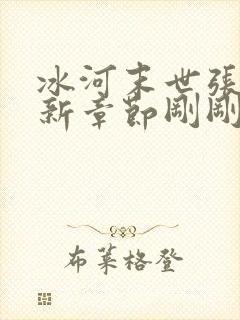 冰河末世张奕最新章节刚刚更新