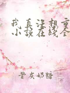 我真没想重生啊小说在线全集