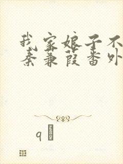 我家娘子不对劲秦蒹葭番外