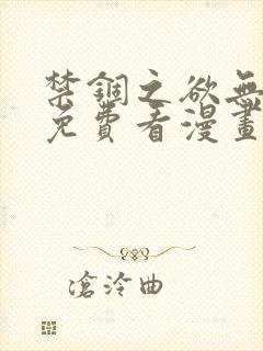 禁锢之欲无删减免费看漫画