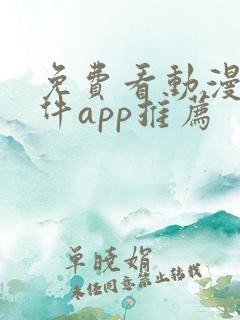 免费看动漫的软件app推荐