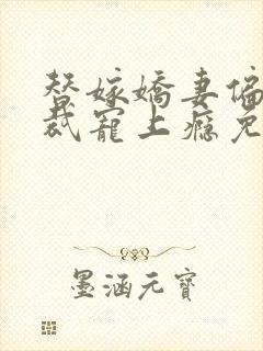 替嫁娇妻偏执总裁宠上瘾免费听书