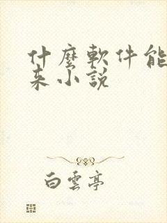 什么软件能看剑来小说