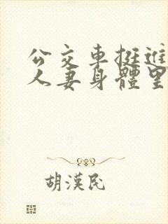 公交车挺进朋友人妻身体里