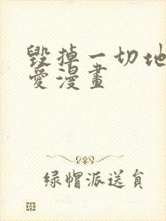 毁掉一切地狱再爱漫画