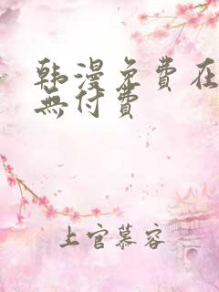 韩漫免费在线看无付费