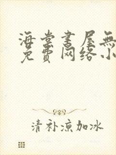 海棠书屋无弹窗免费网络小说阅读