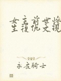 女主前世惨死重生复仇文现代