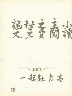 诡秘之主小说全文免费阅读全文