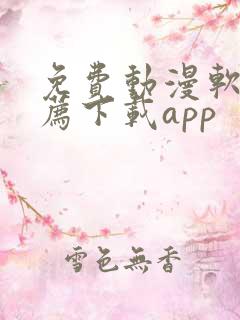 免费动漫软件推荐下载app