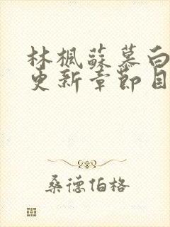 林枫苏慕白最新更新章节目录