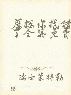 厉总你找错夫人了全集免费观看