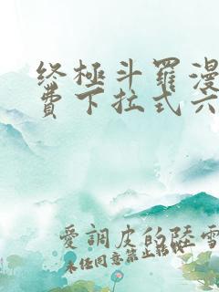 终极斗罗漫画免费下拉式六漫画