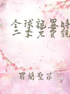 全球诡异时代第二季免费观看动漫