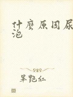 什么原因尿道水泡