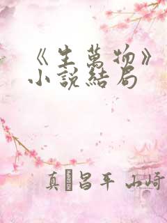 《生万物》原著小说结局