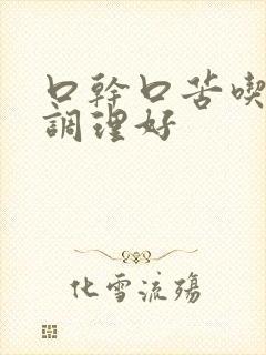 口干口苦吃什么调理好