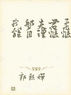 我那夫君柔弱不能自理惬惬容安txt