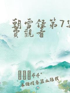 朝雪录第7集免费观看