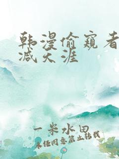 韩漫偷窥者无删减天涯