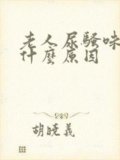 老人尿骚味重是什么原因