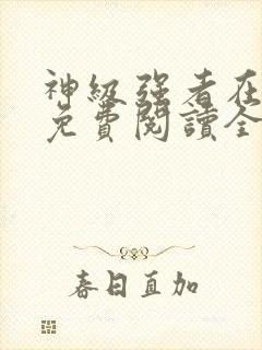 神级强者在都市免费阅读全文