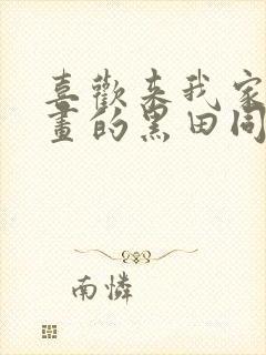 喜欢来我家看漫画的黑田同学漫画