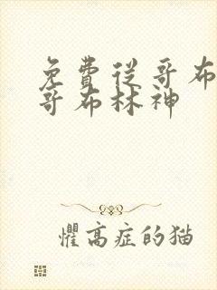 免费从哥布林到哥布林神