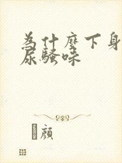 为什么下身总有尿骚味