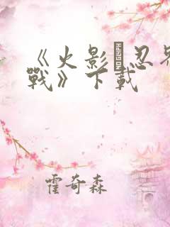 《火影·忍界大战》下载