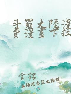 斗罗大陆漫画免费漫画下拉式