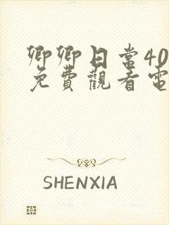 卿卿日常40集免费观看电视剧全集