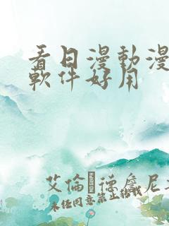 看日漫动漫什么软件好用