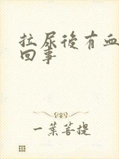 拉尿后有血怎么回事