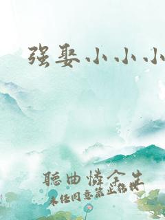 强娶小小小妈咪