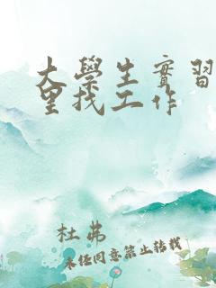 大学生实习去哪里找工作