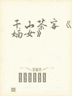 千山茶客《将门嫡女》